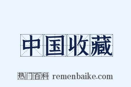 中国收藏是什么意思的图片